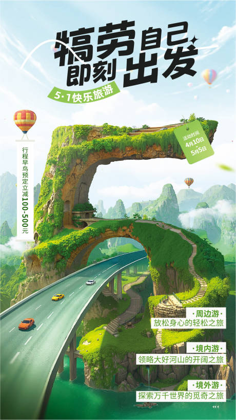 源文件下载【五一出游海报】编号：54080030214609201