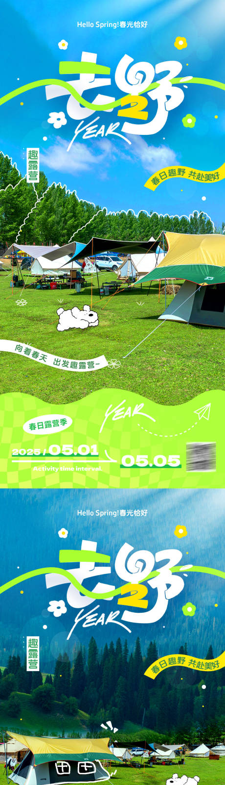 五一露营出游踏青活动海报