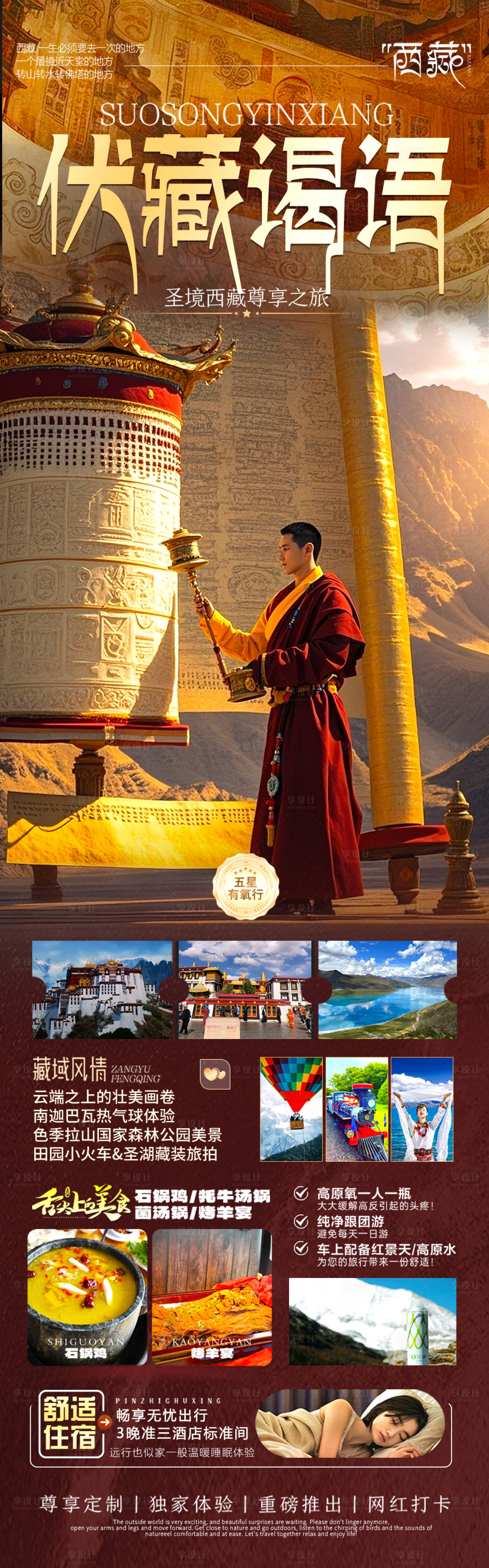 源文件下载【西藏旅游海报】编号：93640029938377841