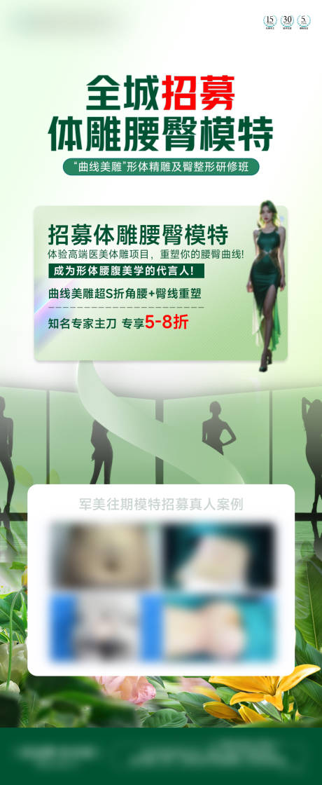 源文件下载【医美体雕招募海报】编号：25030029943208874
