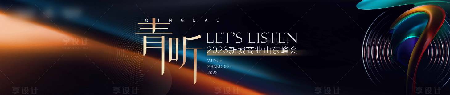 源文件下载【享设计】搜索编号：55340030250183480【峰会主视觉】
