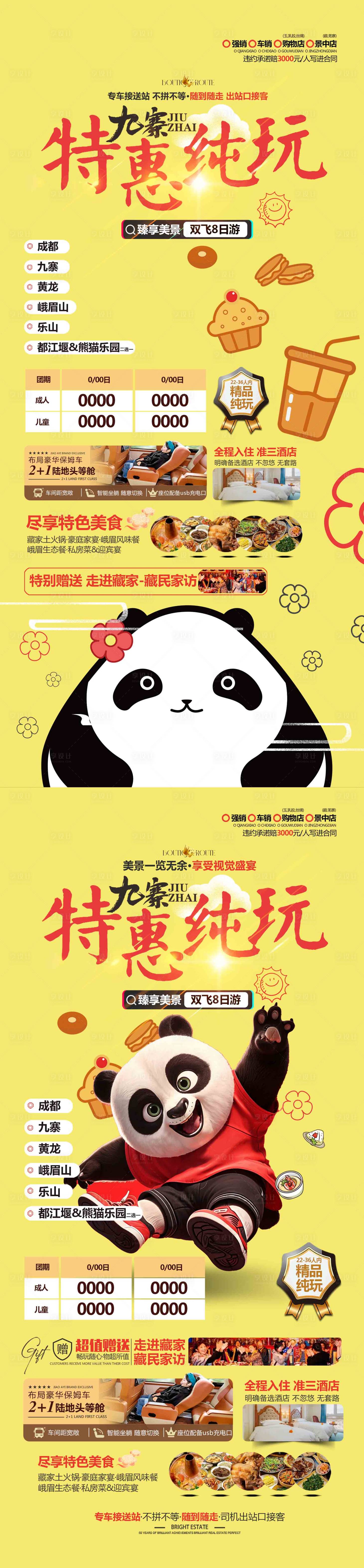 源文件下载【享设计】搜索编号：66940030355948565【特惠九寨旅游海报】