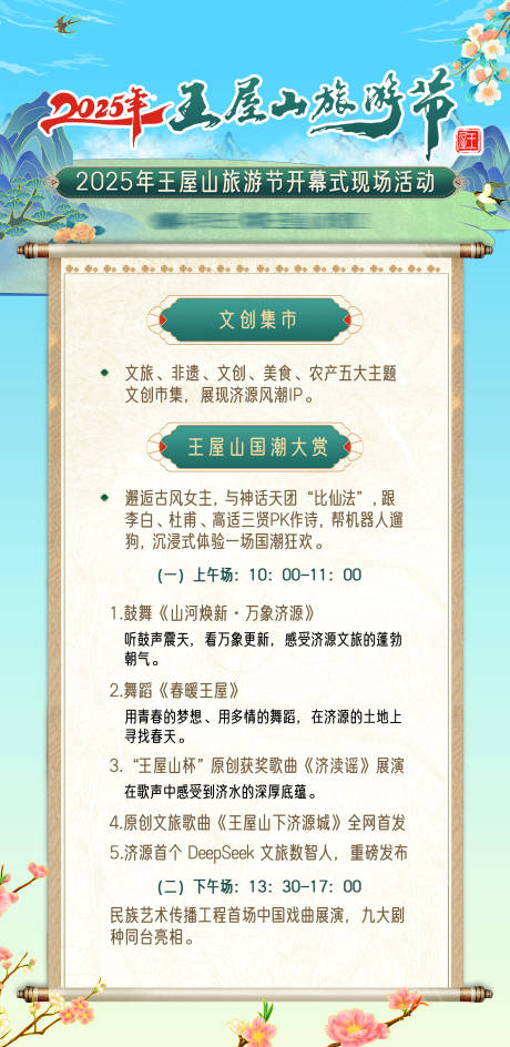 源文件下载【享设计】搜索编号：98090030480586616【文旅中国风活动节目单】