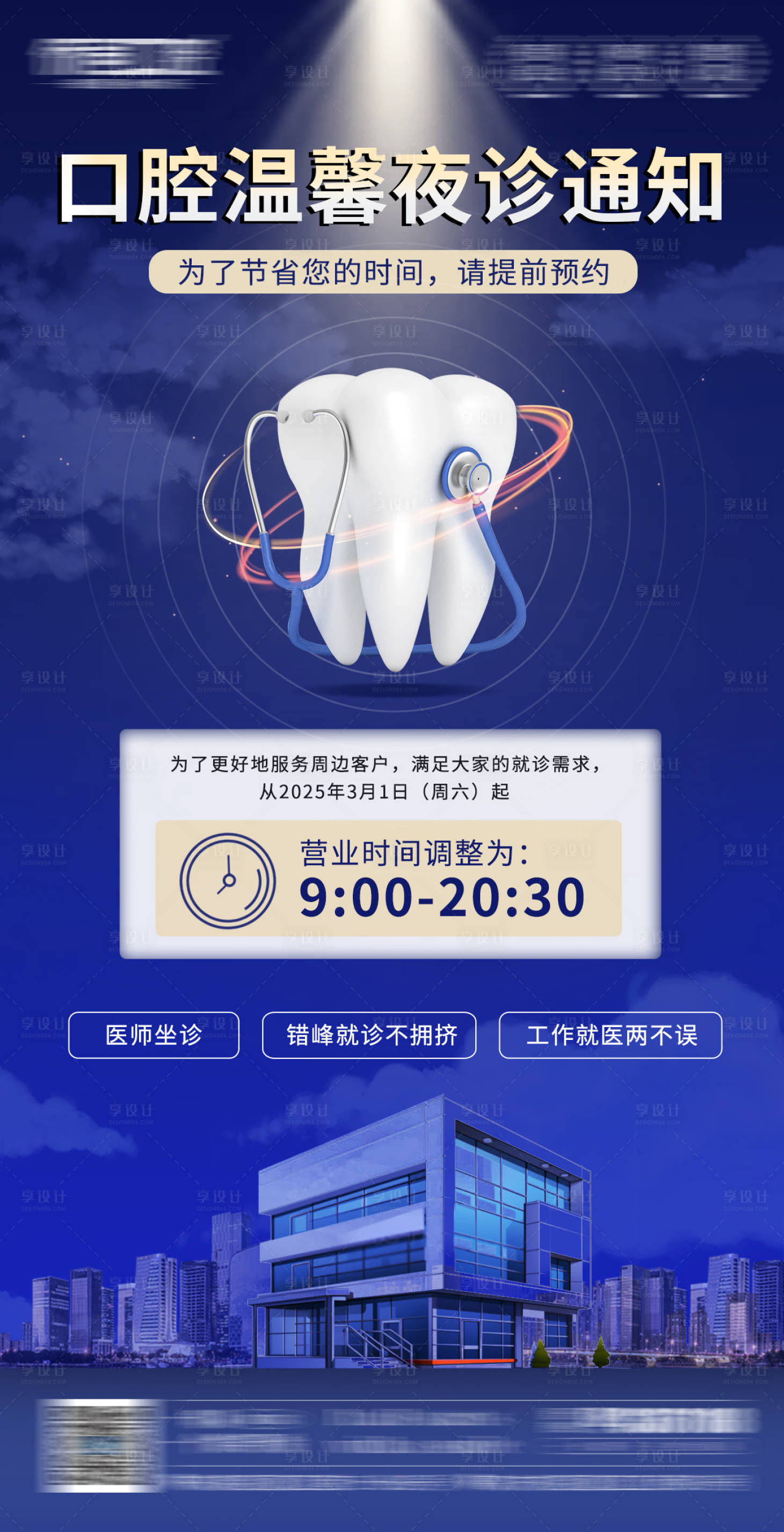 源文件下载【享设计】搜索编号：29230030320996510【口腔夜诊营业温馨通知海报】