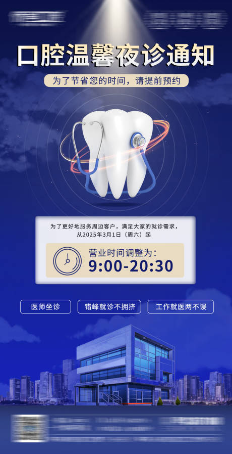 口腔夜诊营业温馨通知海报