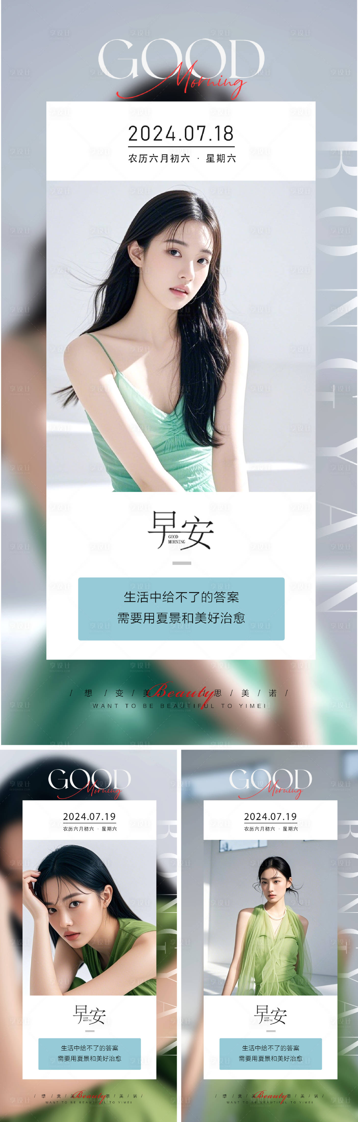 源文件下載【享設(shè)計(jì)】搜索編號：25260030274703928【醫(yī)美早安圖系列】