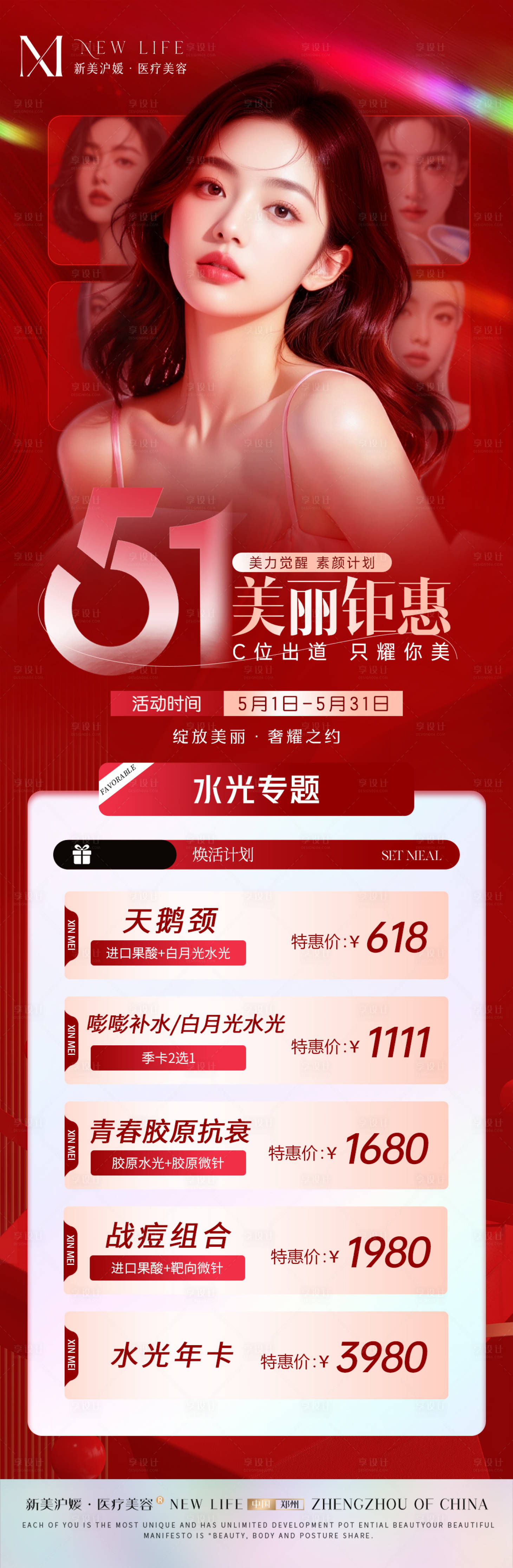 源文件下载【享设计】搜索编号：32170030419664712【医美51皮肤活动】