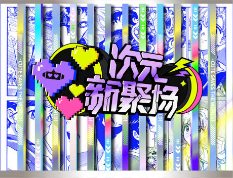 源文件下载【享设计】搜索编号：30790030223781669【二次元创意背景墙】