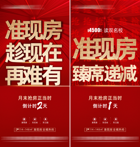 源文件下载【地产准现房倒计时热销海报】编号：59400030072367060