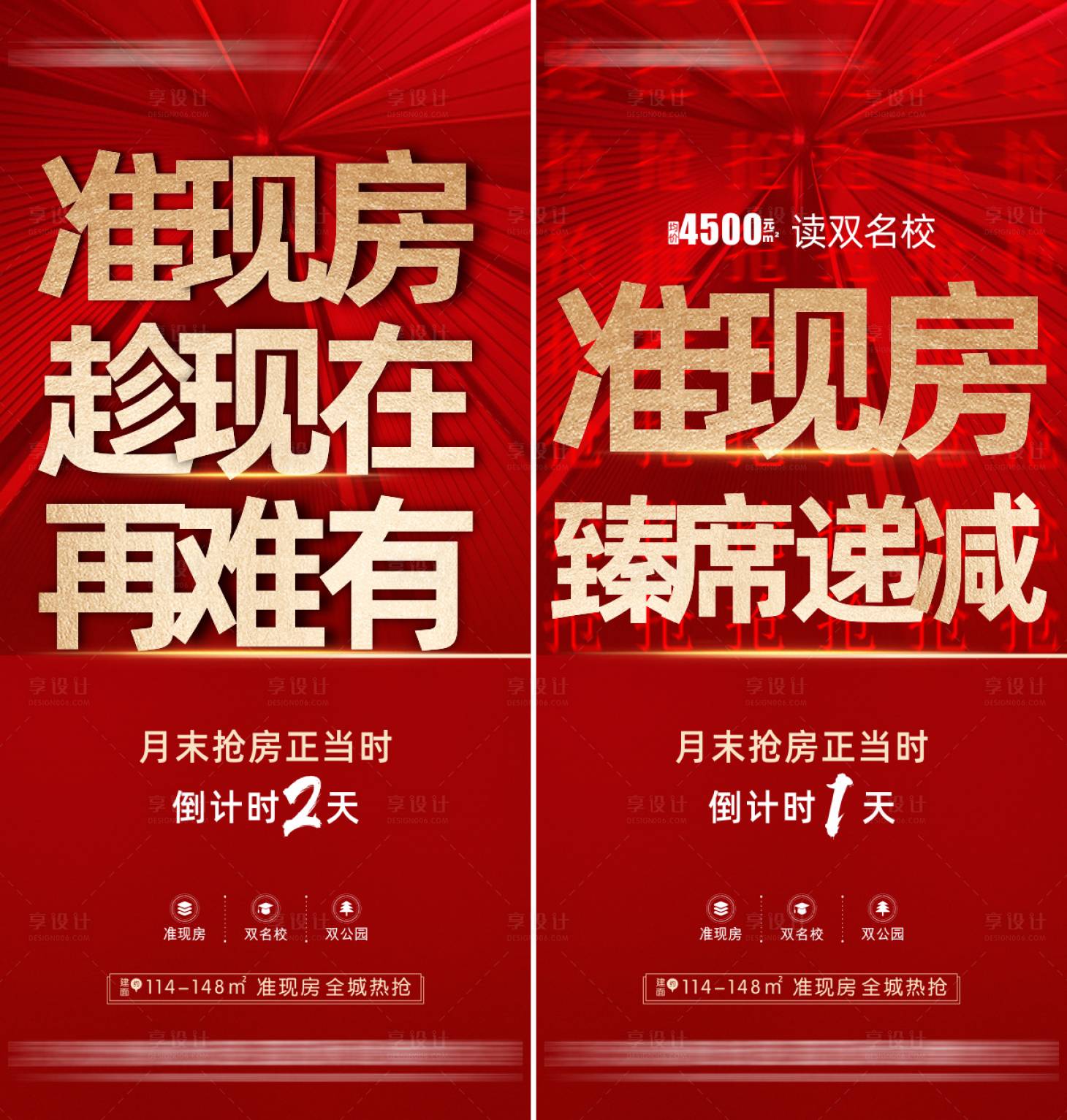 源文件下載【享設(shè)計(jì)】搜索編號(hào)：59400030072367060【地產(chǎn)準(zhǔn)現(xiàn)房倒計(jì)時(shí)熱銷(xiāo)海報(bào)】