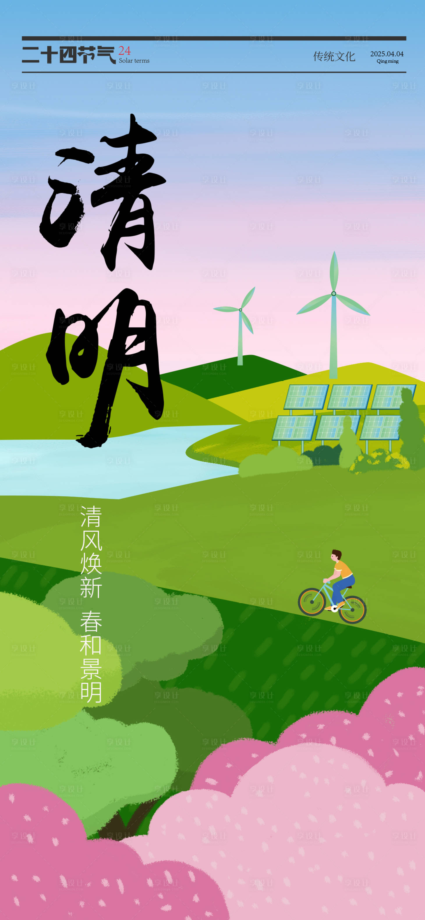 源文件下载【享设计】搜索编号：19200029894051552【清明新能源海报】