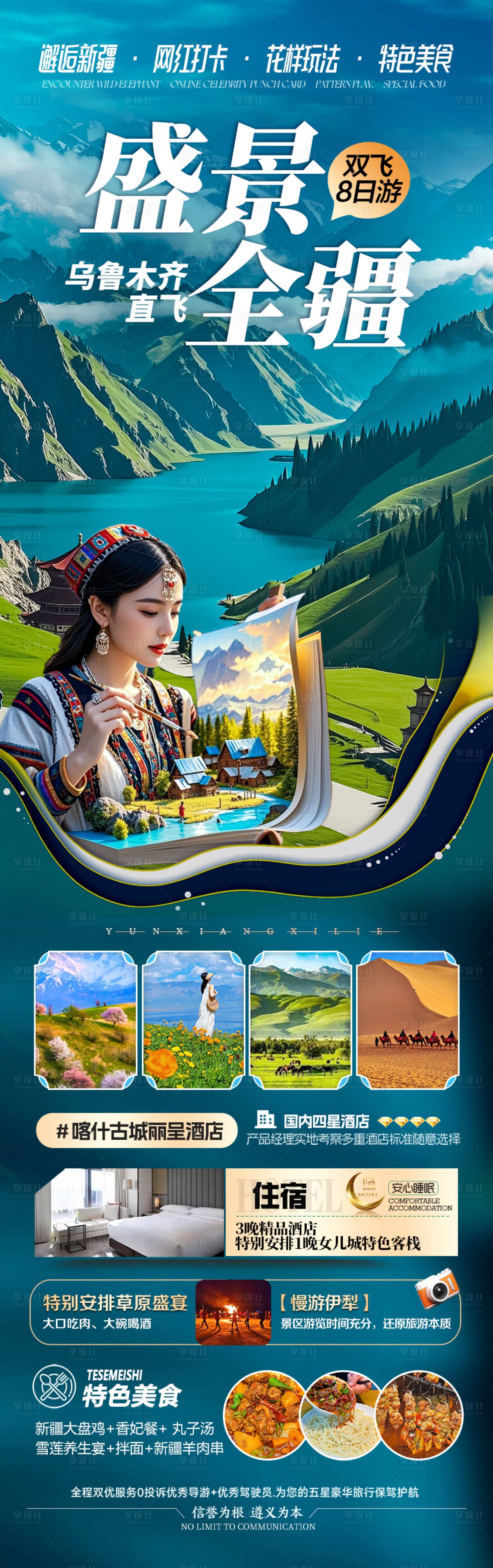 源文件下载【享设计】搜索编号：29370030366652667【新疆旅游海报】