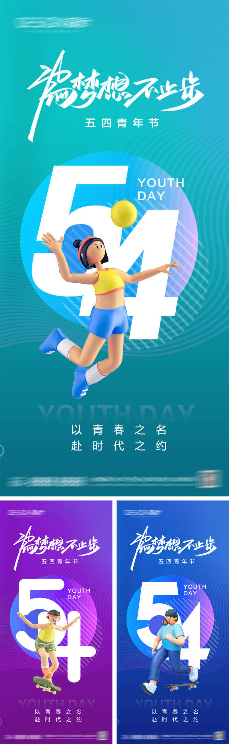 源文件下載【享設計】搜索編號：84920030242704485【54青年節系列海報】