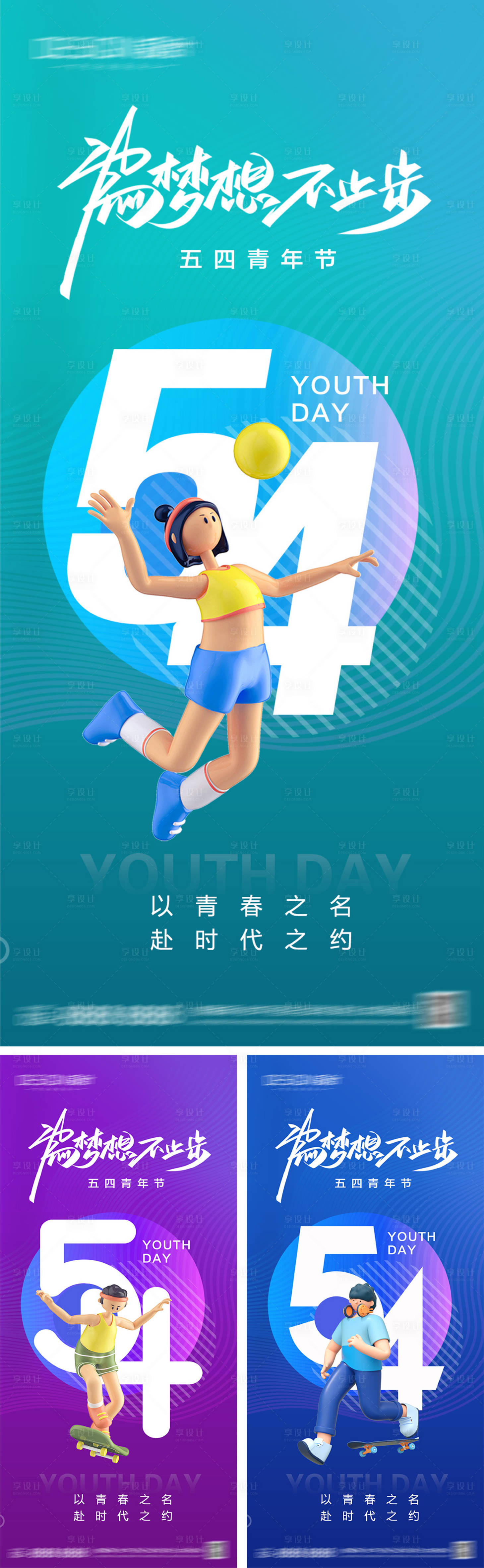 源文件下載【享設計】搜索編號：84920030242704485【54青年節系列海報】