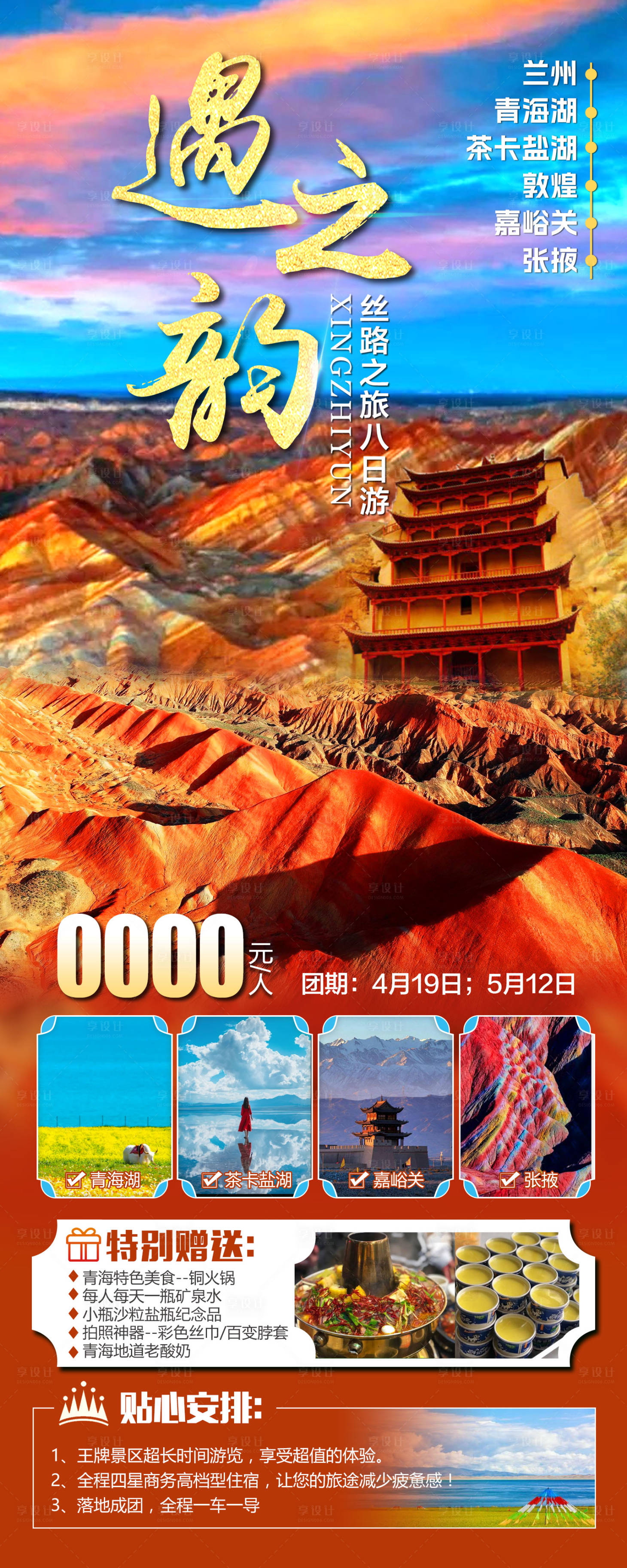 源文件下載【青甘旅游海報】編號：98870030279172207