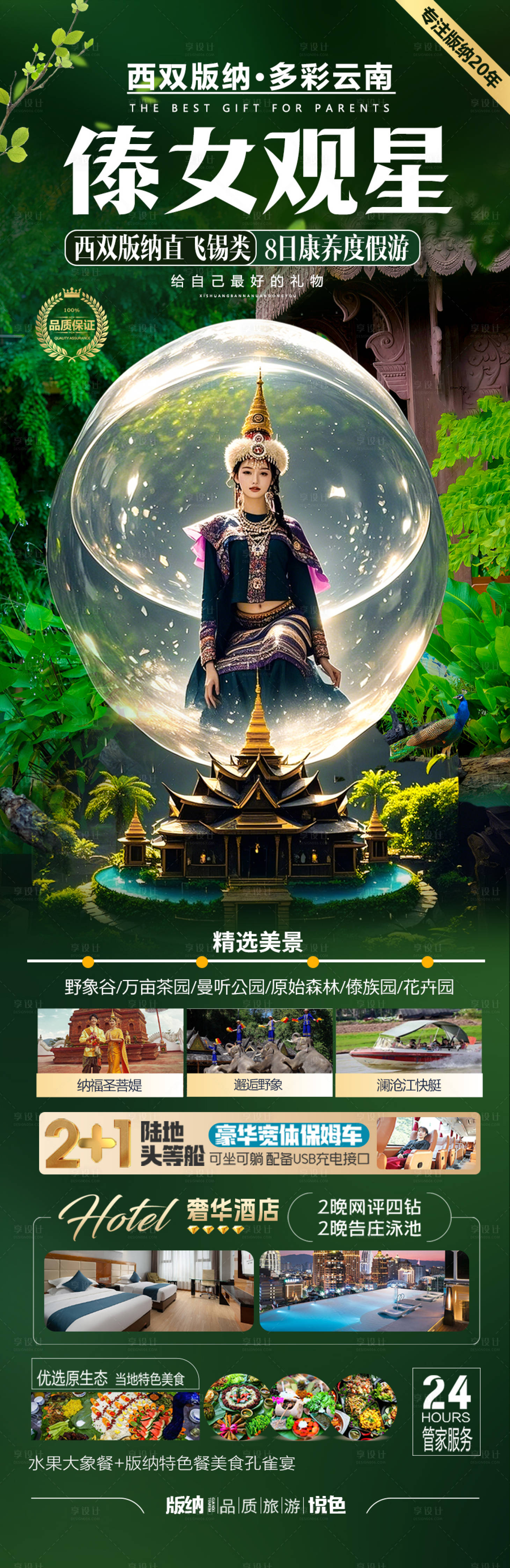 源文件下载【享设计】搜索编号：33050030296457724【云南西双版纳旅游海报】