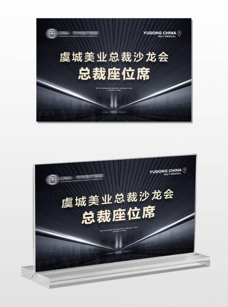 医美美业总裁沙龙会座位牌