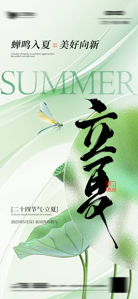 源文件下载【立夏节气海报】编号：35990030445746293