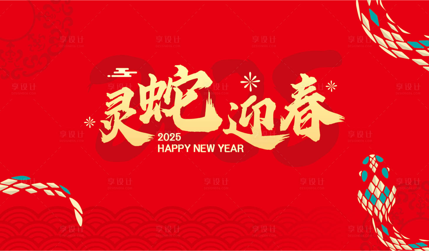 源文件下載【享設計】搜索編號：56110029931906175【蛇年新年主KV背景板】