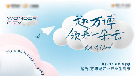 源文件下载【享设计】搜索编号：64370030479235181【地产领养一朵云生活节活动背景板】