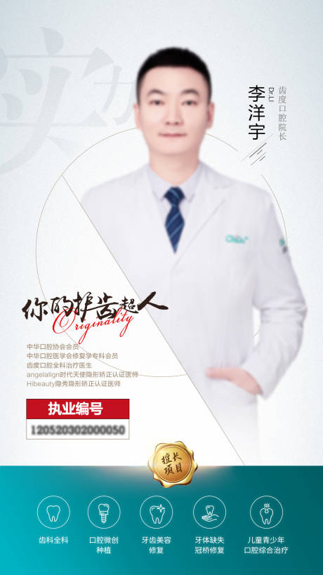 源文件下載【口腔醫(yī)生專家海報(bào)】編號：50890030084614218