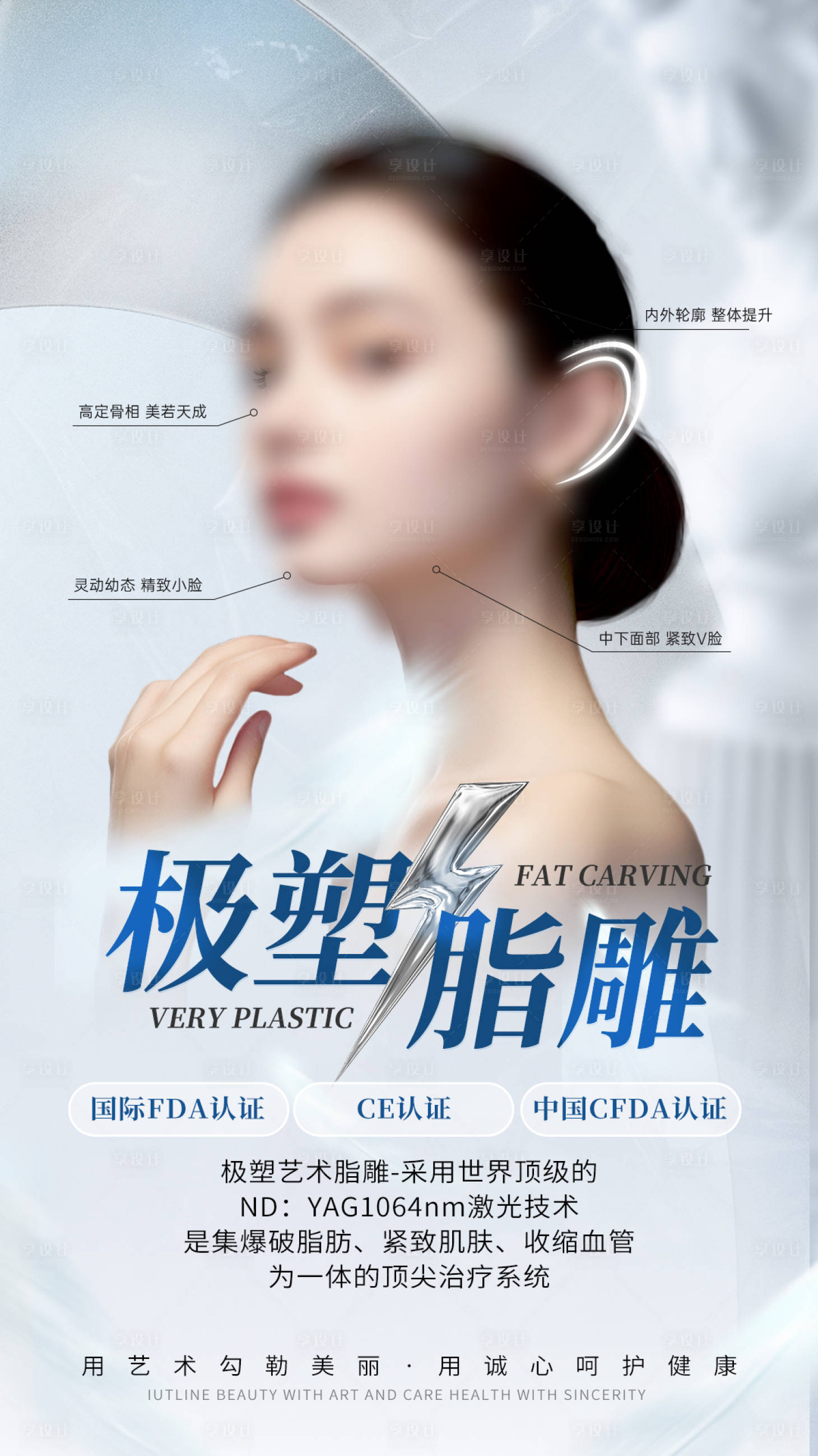 源文件下载【享设计】搜索编号：44520029922983718【极速脂雕医美海报】