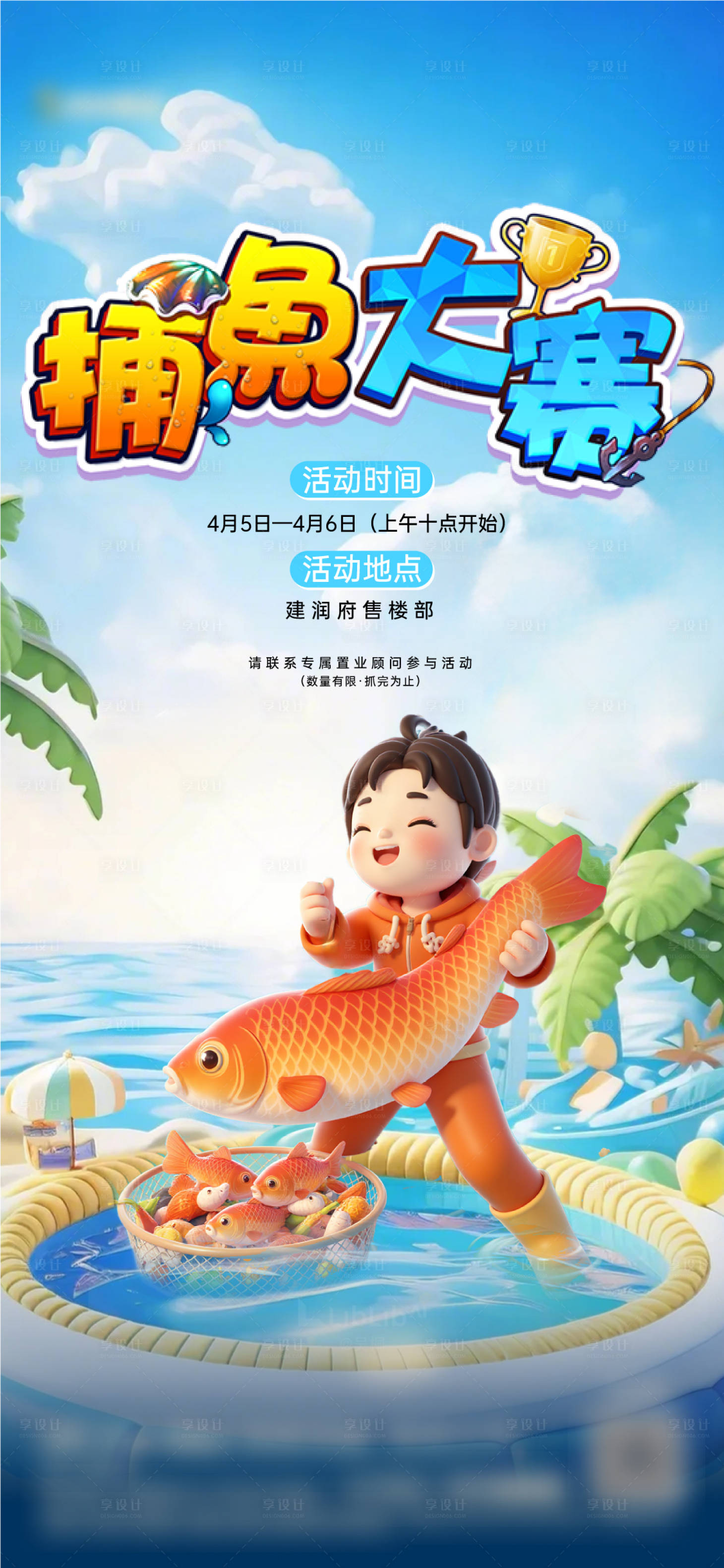 源文件下載【享設計】搜索編號：21050030172687440【地產捕魚達人活動海報】