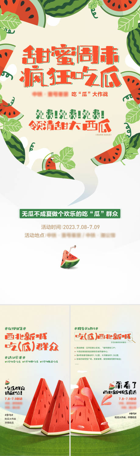 源文件下载【享设计】搜索编号：60280030456403926【地产商场西瓜活动主画面】