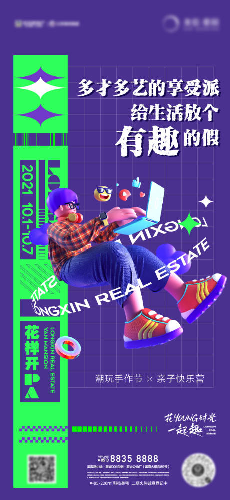 潮玩亲子营海报