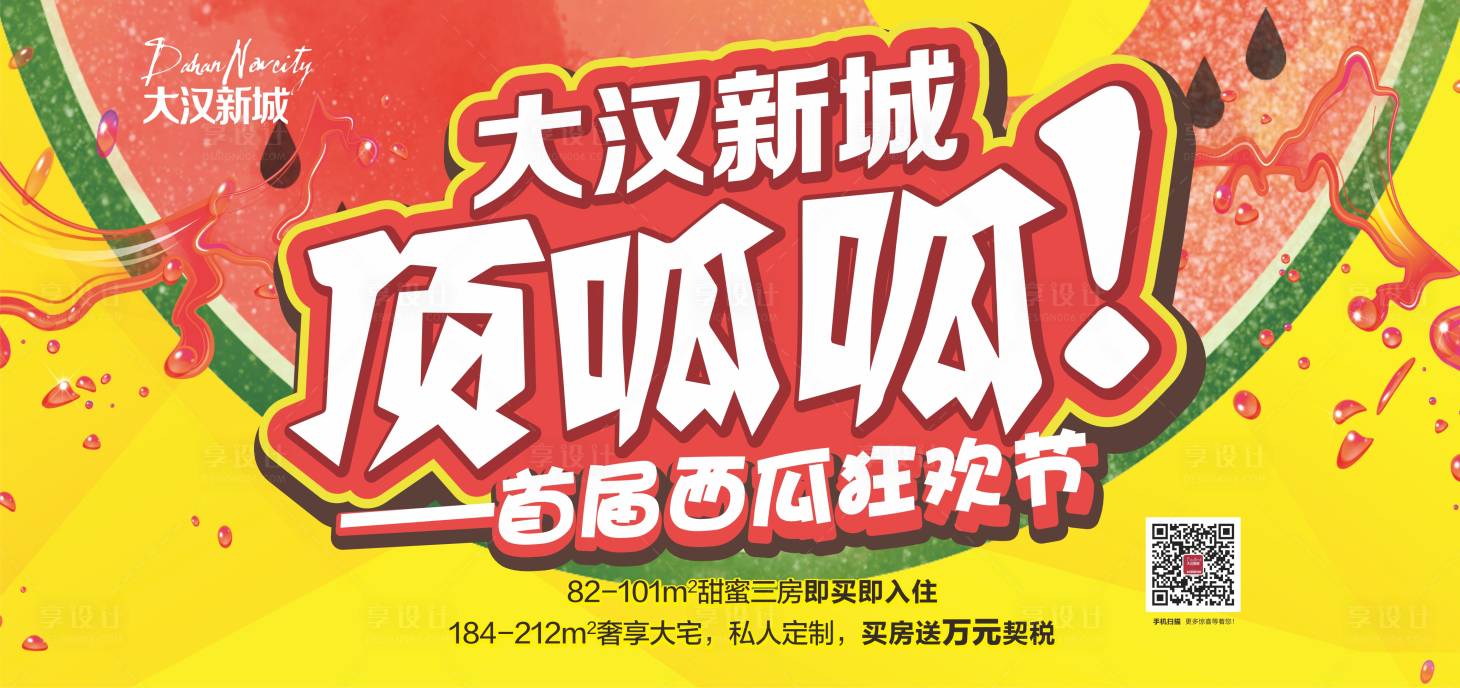 源文件下載【享設(shè)計(jì)】搜索編號：28130029978754206【吃西瓜活動(dòng)背景板】