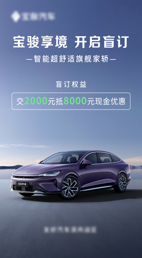 宝骏预售政策海报