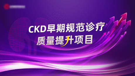 源文件下载【CKD早期规范诊疗质量提升项目】编号：30410030503553135