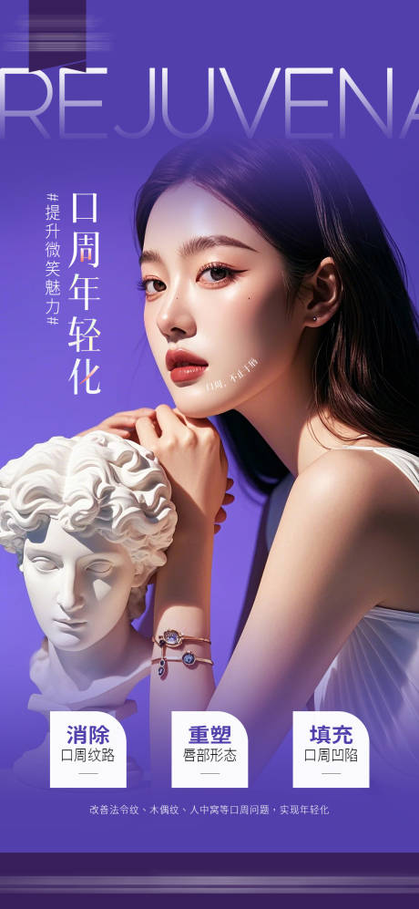 源文件下载【口周年轻化医美海报】编号：92310029960226766