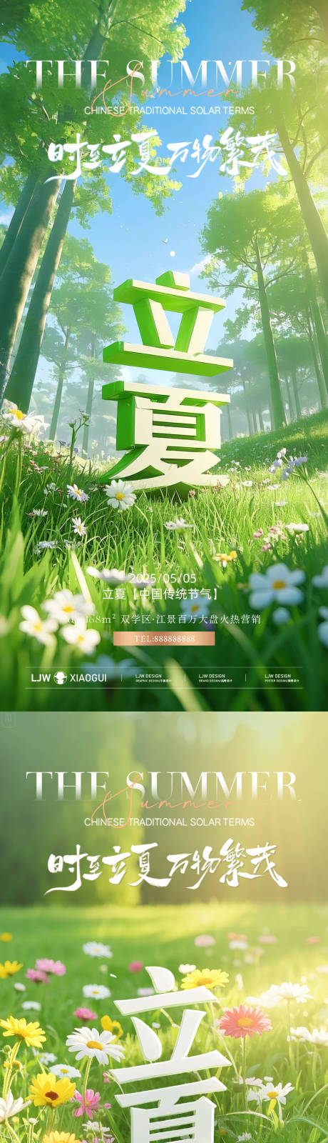 源文件下載【享設計】搜索編號：24690030477786189【立夏創意立體字節氣海報】