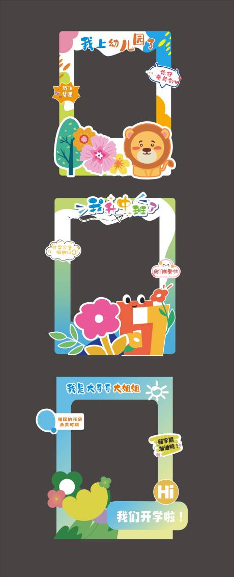 源文件下载【享设计】搜索编号：54560029926925338【幼儿园开学拍照打卡框】