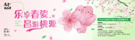 桃花节春游记活动背景板