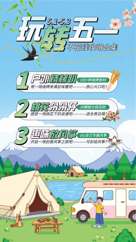 源文件下载【玩转五一海报】编号：91400030214525162
