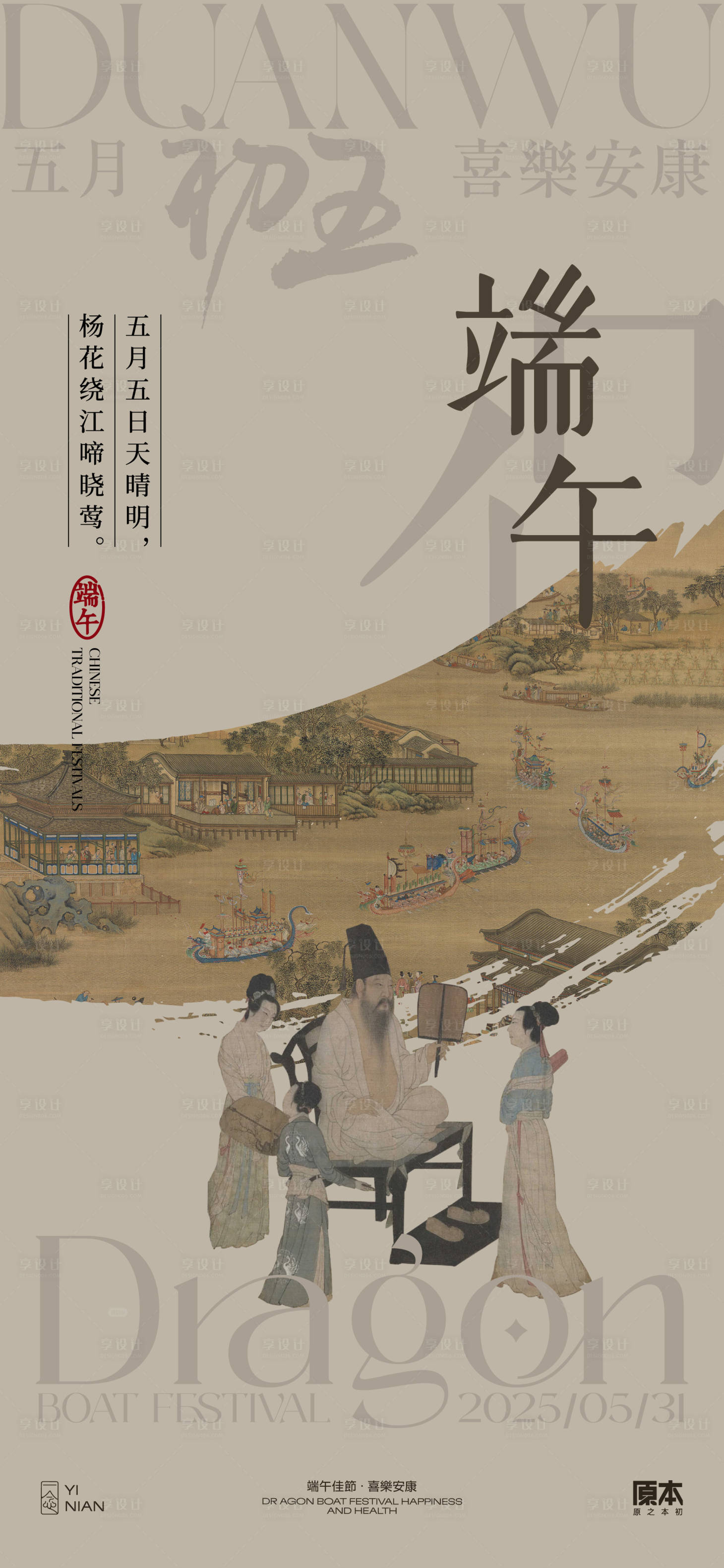 源文件下载【享设计】搜索编号：13570030355364701【端午节中式海报】