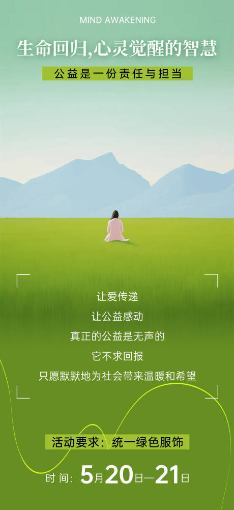 源文件下载【绿色公益清新海报】编号：19250030112978908