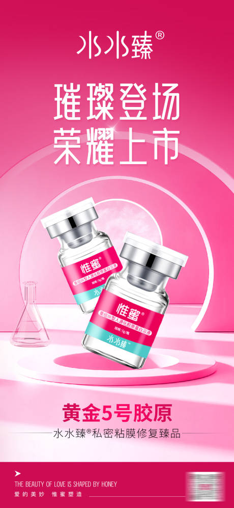 源文件下载【医美新品荣耀上市海报私密胶原蛋白修复】编号：71810030357277380