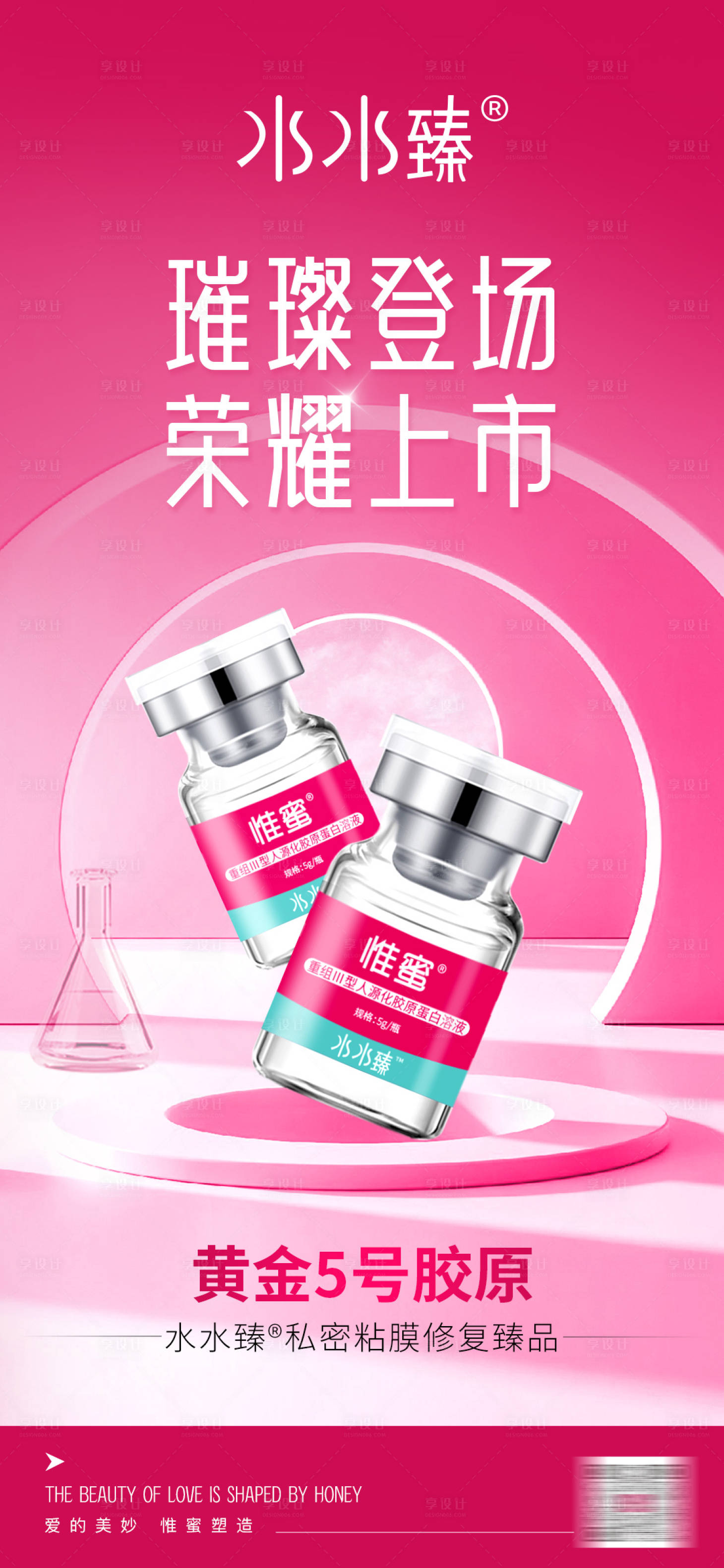 源文件下载【享设计】搜索编号：71810030357277380【医美新品荣耀上市海报私密胶原蛋白修复】