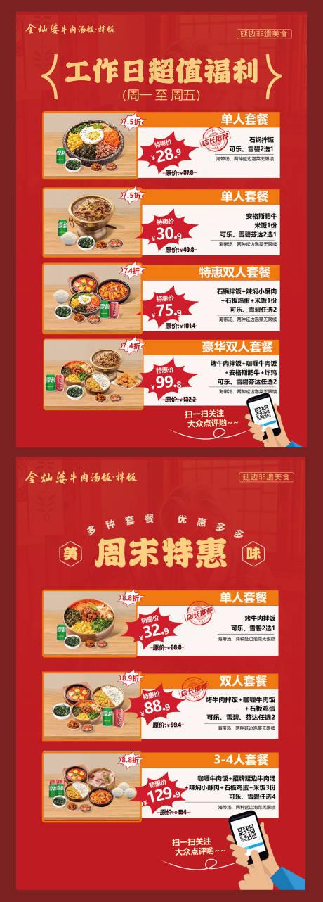 源文件下载【美食套餐海报】编号：50340029968511829