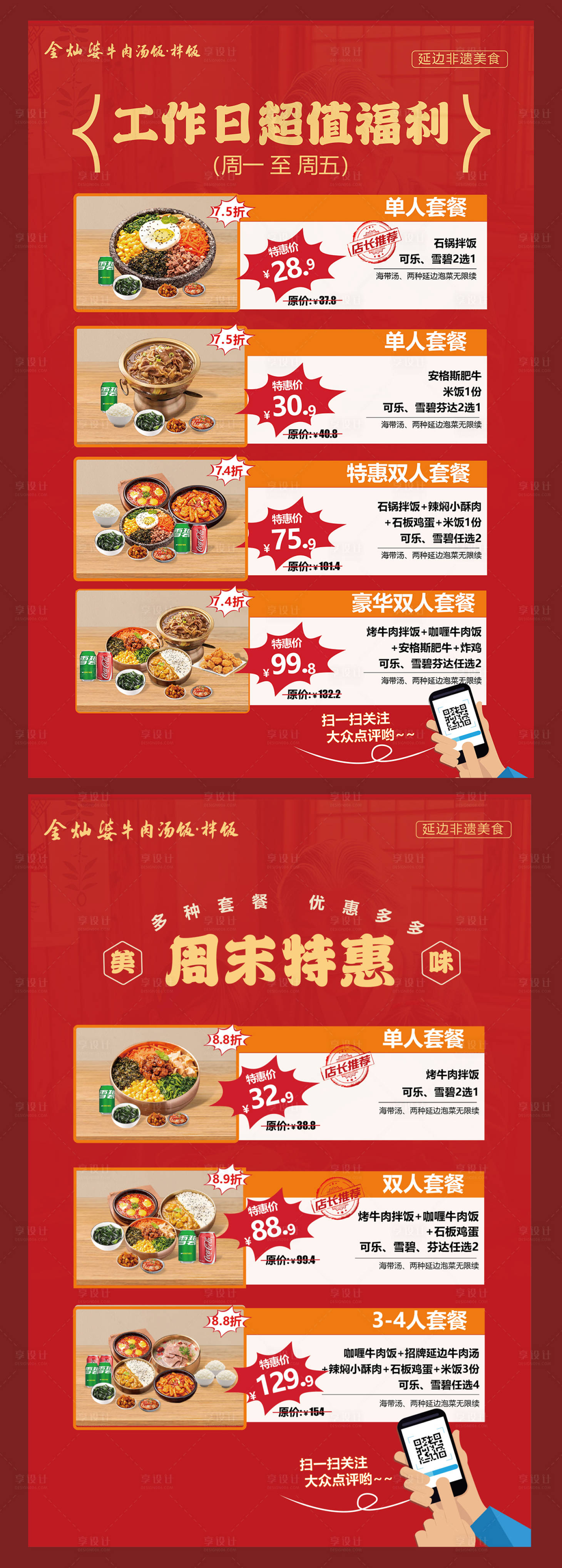 源文件下载【美食套餐海报】编号：50340029968511829