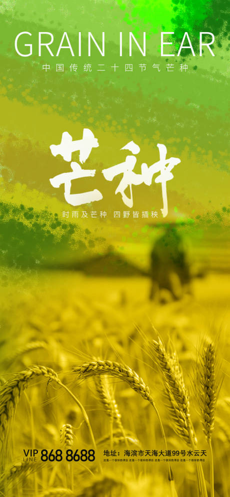 源文件下載【享設(shè)計(jì)】搜索編號(hào)：73170030423853720【房產(chǎn)芒種節(jié)氣海報(bào)】