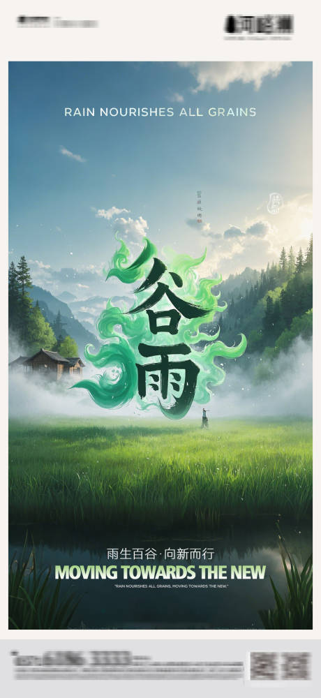 源文件下载【享设计】搜索编号：13450029936164295【谷雨节气海报】