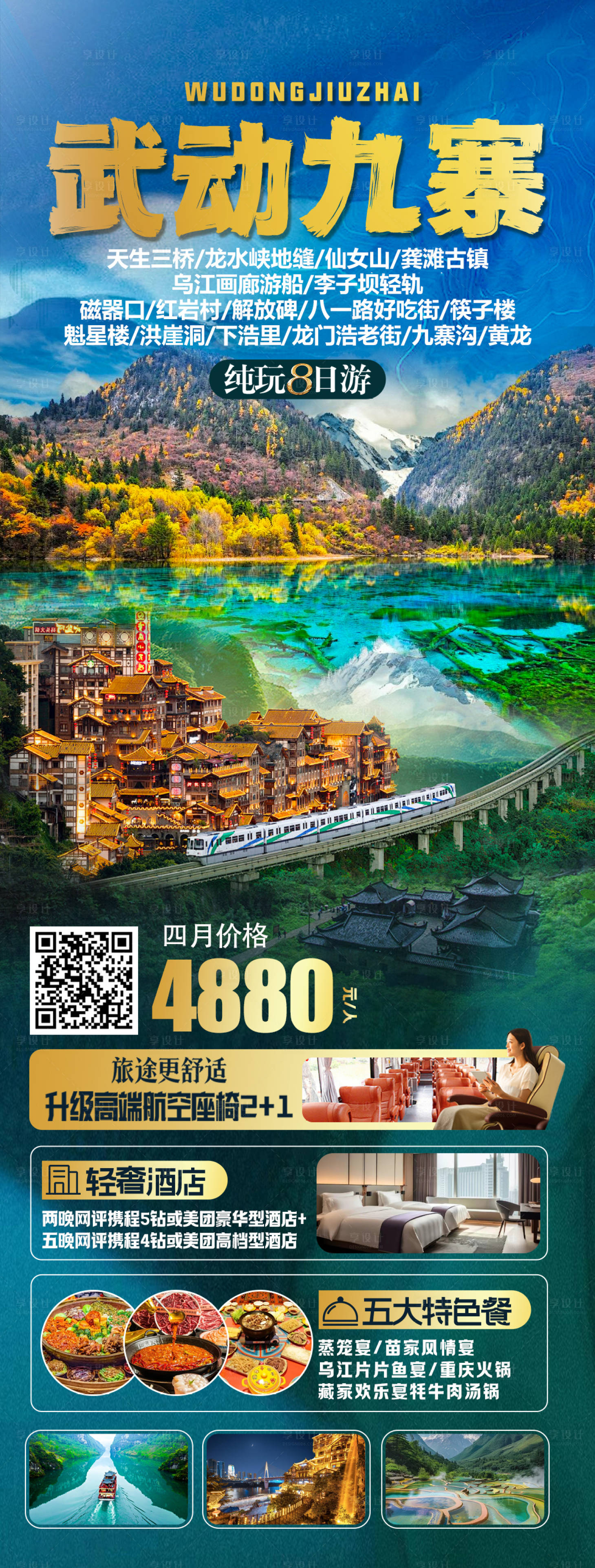 源文件下載【享設(shè)計(jì)】搜索編號(hào)：47540029875763330【重慶+九寨旅游海報(bào)】