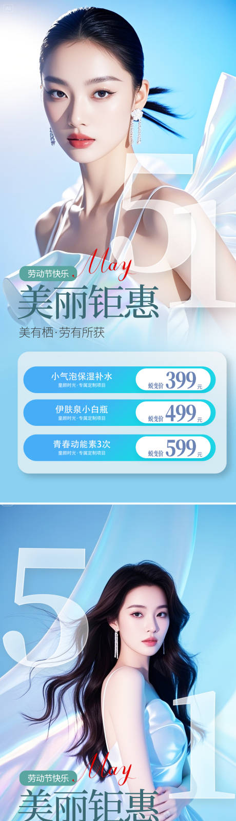 源文件下载【医美五一促销海报】编号：17280030427988589