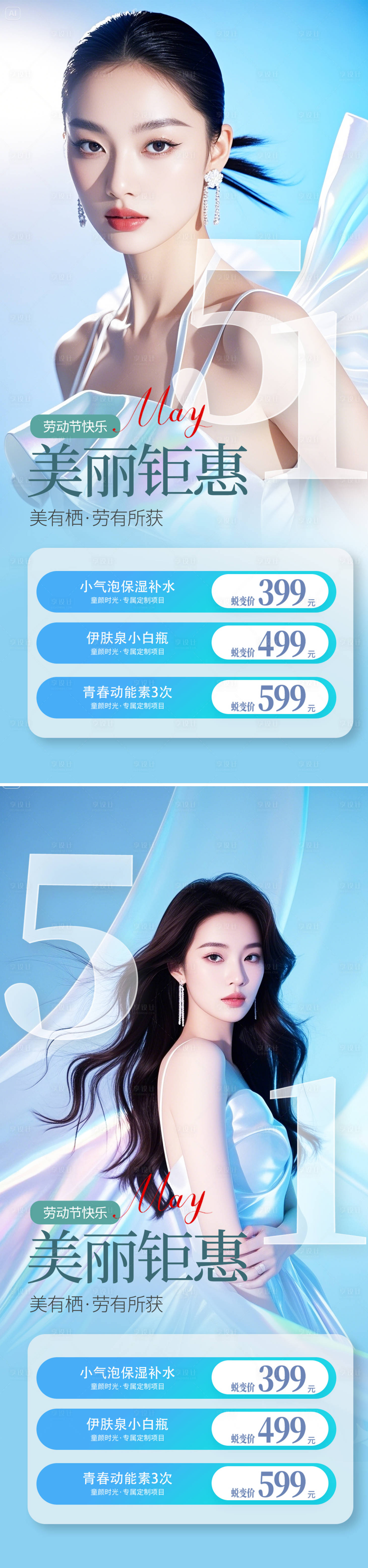 源文件下载【享设计】搜索编号：17280030427988589【医美五一促销海报】