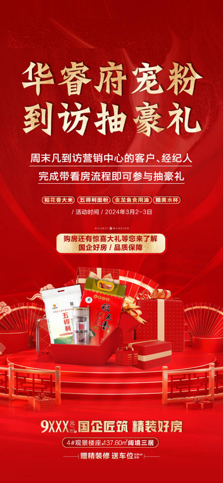 源文件下载【地产到访抽奖海报】编号：34470030258696055