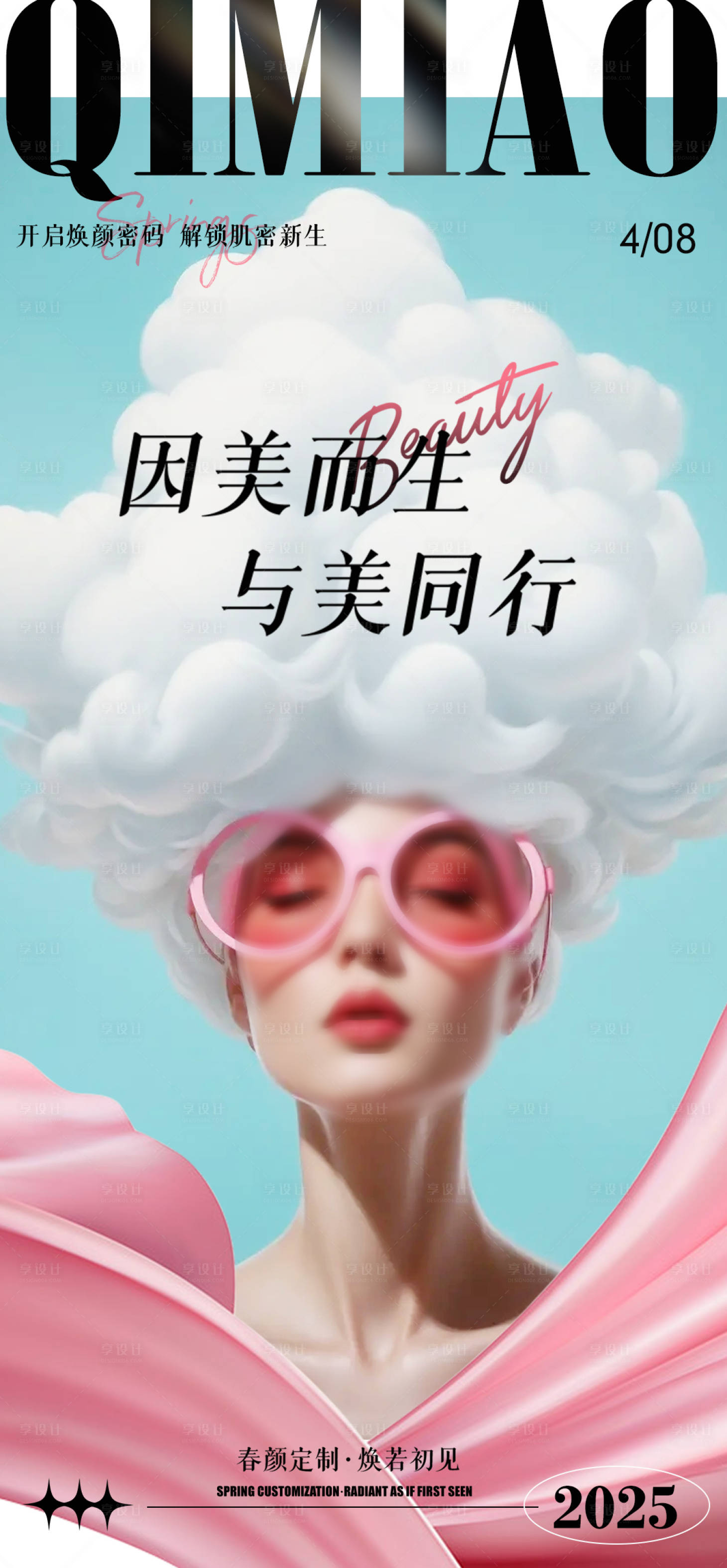 源文件下載【享設計】搜索編號：49790030022352966【醫美活動宣傳圖】